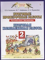 Итоговые проверочные работы. Русский язык. Математика. 2 класс. Итоговая комплексная работа