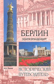 Берлин. Земля Бранденбург