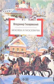 Москва и москвичи