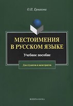Местоимения в русском языке. Учебное пособие для студентов и магистрантов