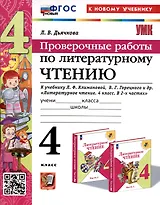 Литературное чтение. 4 класс. Проверочные работы. К учебнику Л.Ф, Климановой, В. Г. Горецкого и др. "Литературное чтение. 4 класс, В 2-х частях"
