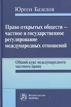 Право открытых обществ - частное и государственное регулирование международных отношений