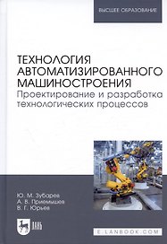 Технология автоматизированного машиностроения. Проектирование и разработка технологических процессов. Учебное пособие