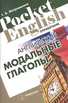 Английские модальные глаголы. Справочник