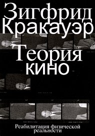 Теория кино. Реабилитация физической реальности