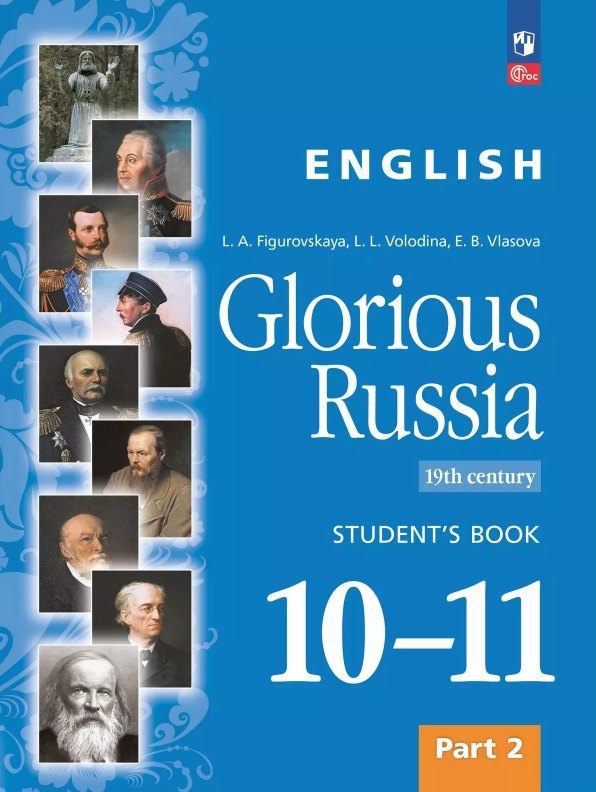 Английский язык. Славное наследие России. XIX век. 10-11 классы. Учебное пособие. В двух частях. Часть 2. ФГОС 2022
Английский язык. Славное наследие России. XIX век. 10-11 классы. Учебное пособие. В двух частях. Часть 2. ФГОС 2022