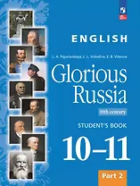 Английский язык. Славное наследие России. XIX век. 10-11 классы. Учебное пособие. В двух частях. Часть 2. ФГОС 2022