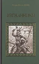 Изгнанники