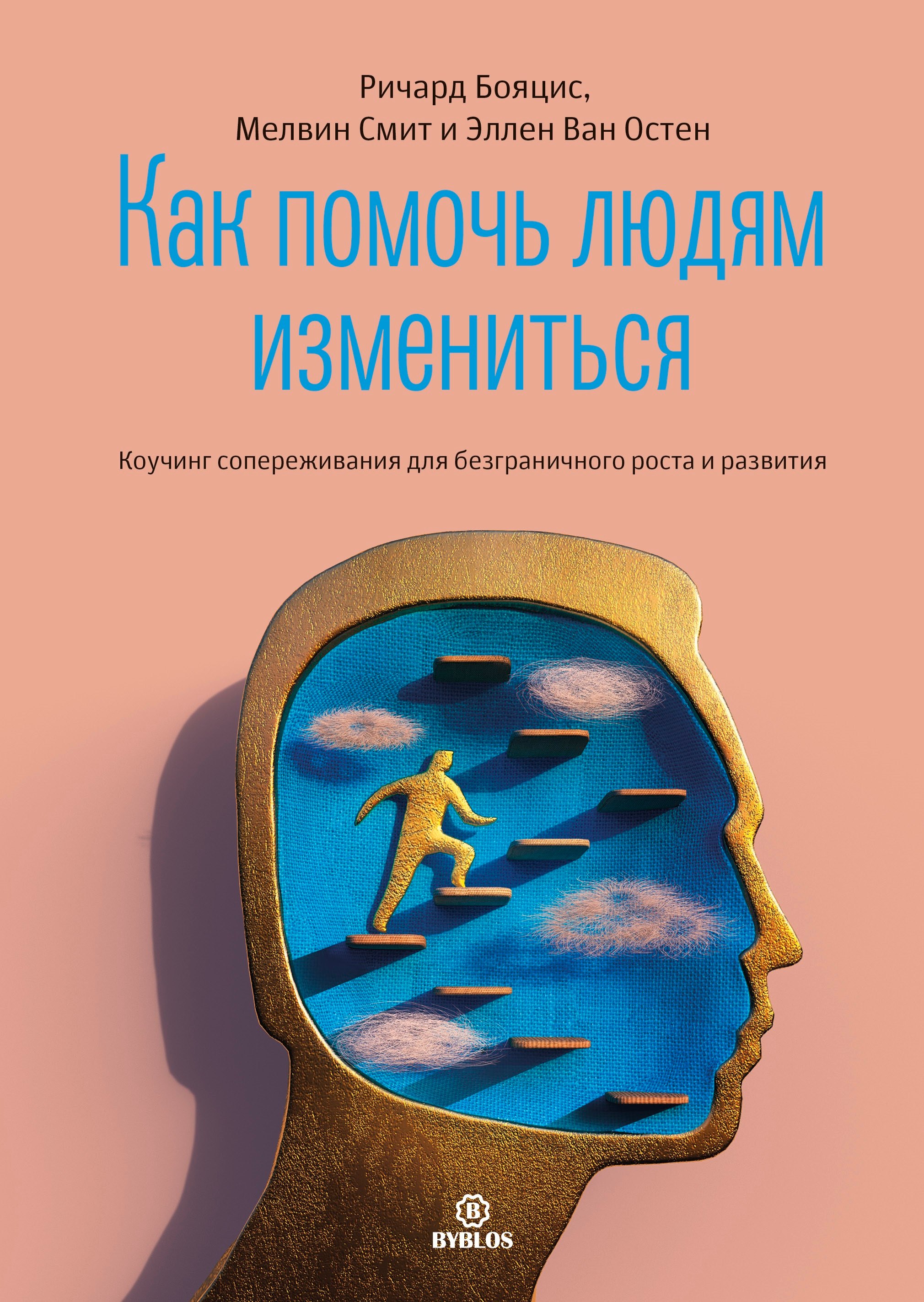 Как помочь людям измениться. Коучинг сопереживания для безграничного роста и развития
Как помочь людям измениться. Коучинг сопереживания для безграничного роста и развития