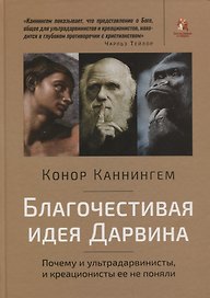 Благочестивая идея Дарвина. Почему и ультрадарвинисты, и креационисты ее не поняли