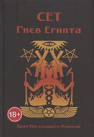 Сет. Гнев Египта. Храм Восходящего Пламени
