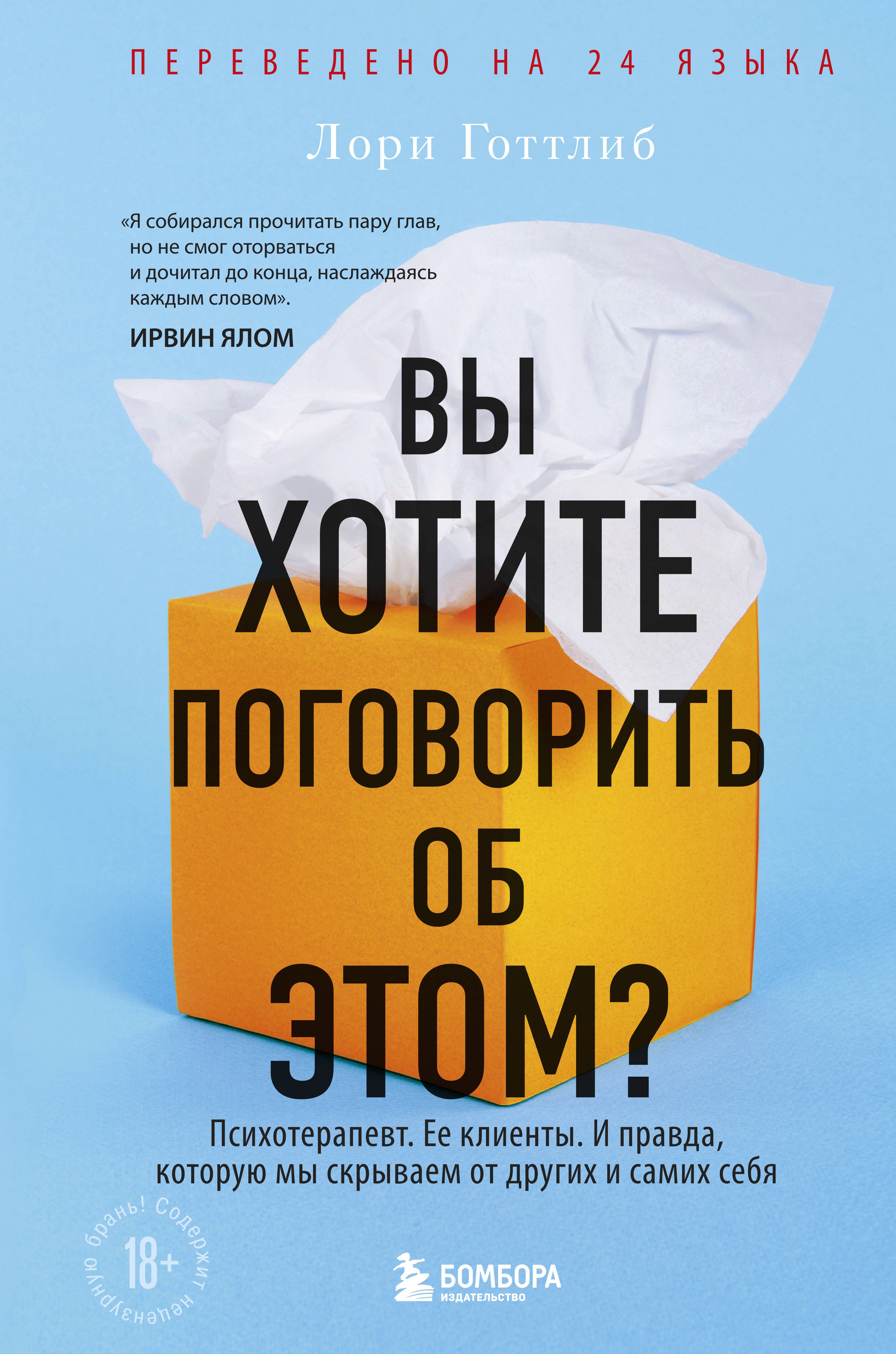 Вы хотите поговорить об этом Психотерапевт. Ее клиенты. И правда, которую мы скрываем от других и самих себя
Вы хотите поговорить об этом Психотерапевт. Ее клиенты. И правда, которую мы скрываем от других и самих себя