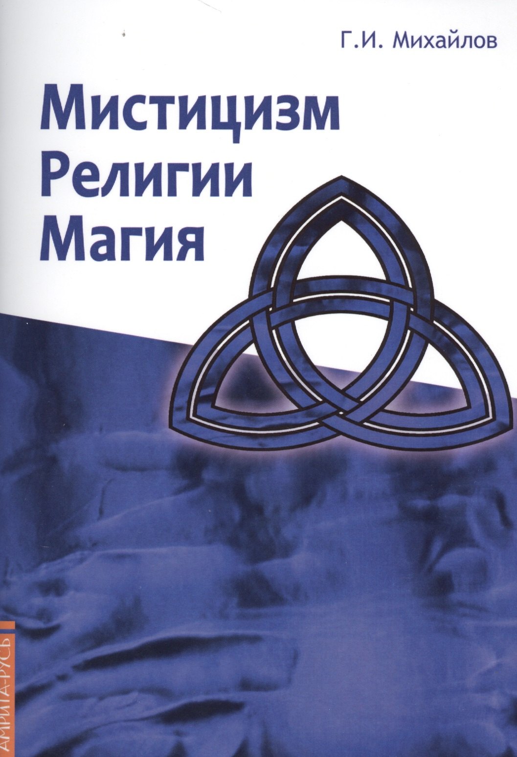 Мистицизм, религии, магия. Попытка системного подхода с позиций развития сознания
Мистицизм, религии, магия. Попытка системного подхода с позиций развития сознания