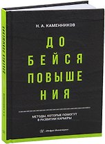 Добейся повышения