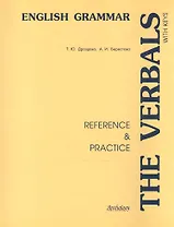 The Verbals : Reference & Practice : учебное пособие для учащихся классов с углубленным изучением английского языка и студентов неязыковых вузов.