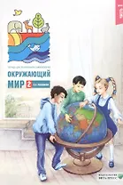 Окружающий мир. 2 класс. Тетрадь для тренировки и самопроверки. В 2-х частях. Часть 1