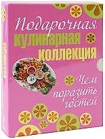 Подарочная кулинарная коллекция. Чем порадовать гостей. Комплект из 4 книг
