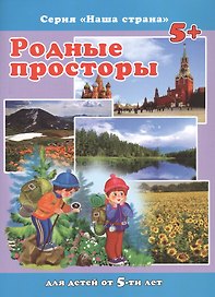 Родные просторы. Для детей от 5-ти лет