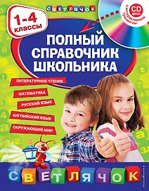 Полный справочник школьника : 1-4 классы / + CD