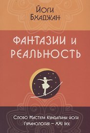 Фантазии и реальность (2 изд.) (м) Бхаджан