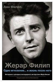 Жерар Филип. Одно мгновение...и жизнь после него