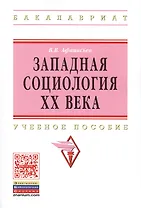 Западная социология XX века:Уч.пос.