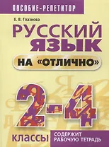 Русский язык на отлично. 2-4 классы: пособие для учащихся