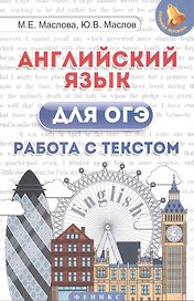 Английский язык для ОГЭ. Работа с текстом