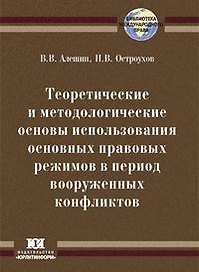 Теоретические и методологические основы использования основных правовых режимов в период вооруженных конфликтов (мягк) (Библиотека международного права). Алешин В. (Юрайт)