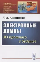 Электронные лампы: из прошлого в будущее