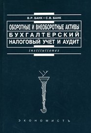 Оборотные и внеоборотные активы Бухгалтерский, налоговый учет и аудит (мягк)(Institutiones). Банк В. (Юристъ Гардарики)