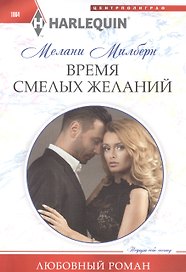 Время смелых желаний