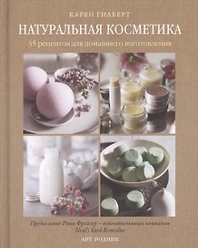 Натуральная косметика. 35 рецептов для домашнего изготовления