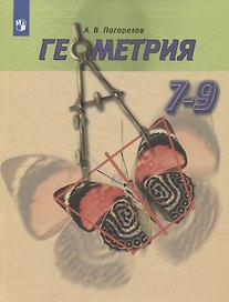 Геометрия. 7-9 класс. Учебник