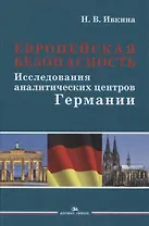 Европейская безопасность. Исследования аналитических центров Германии. Монография