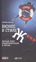 Бизнес в стиле Ж***: Личный опыт предпринимателя в России