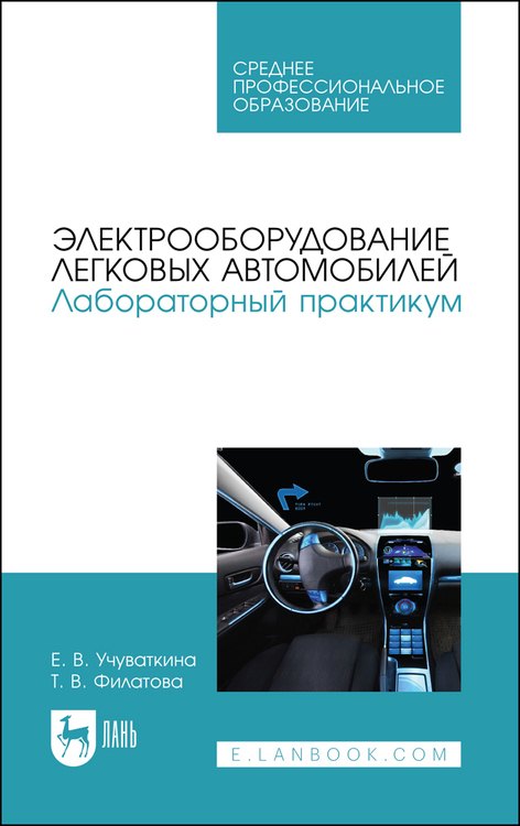Электрооборудование легковых автомобилей. Лабораторный практикум. Учебное пособие для СПО
Электрооборудование легковых автомобилей. Лабораторный практикум. Учебное пособие для СПО