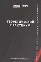 Бизнесромантика 2.0. Постулаты Бизнес романтиков. Теоретический практикум