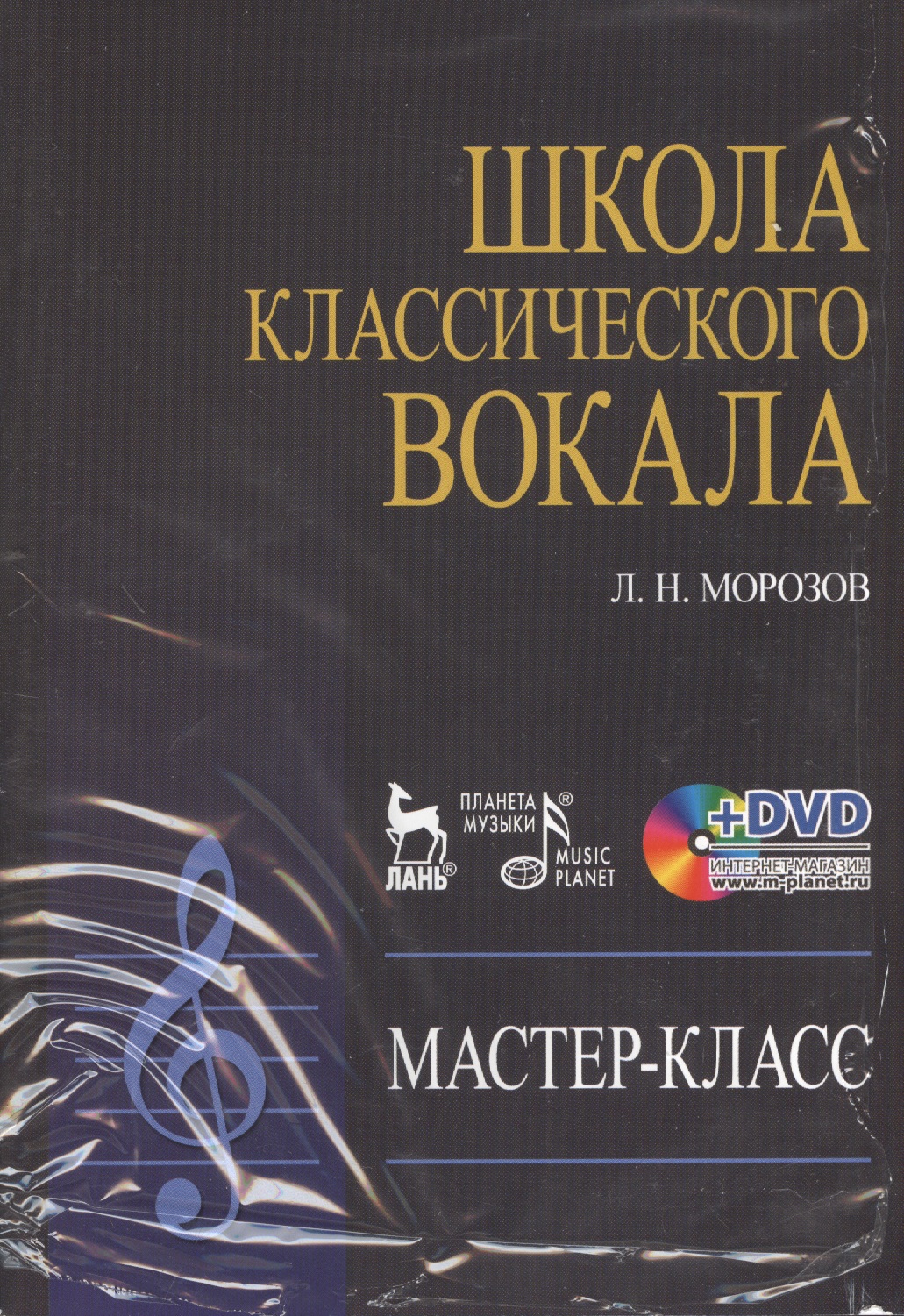 DVD. Школа классического вокала: Мастер-класс
DVD. Школа классического вокала: Мастер-класс