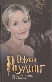 Джоан Роулинг. Всё о Гарри Поттере, жизни и любви