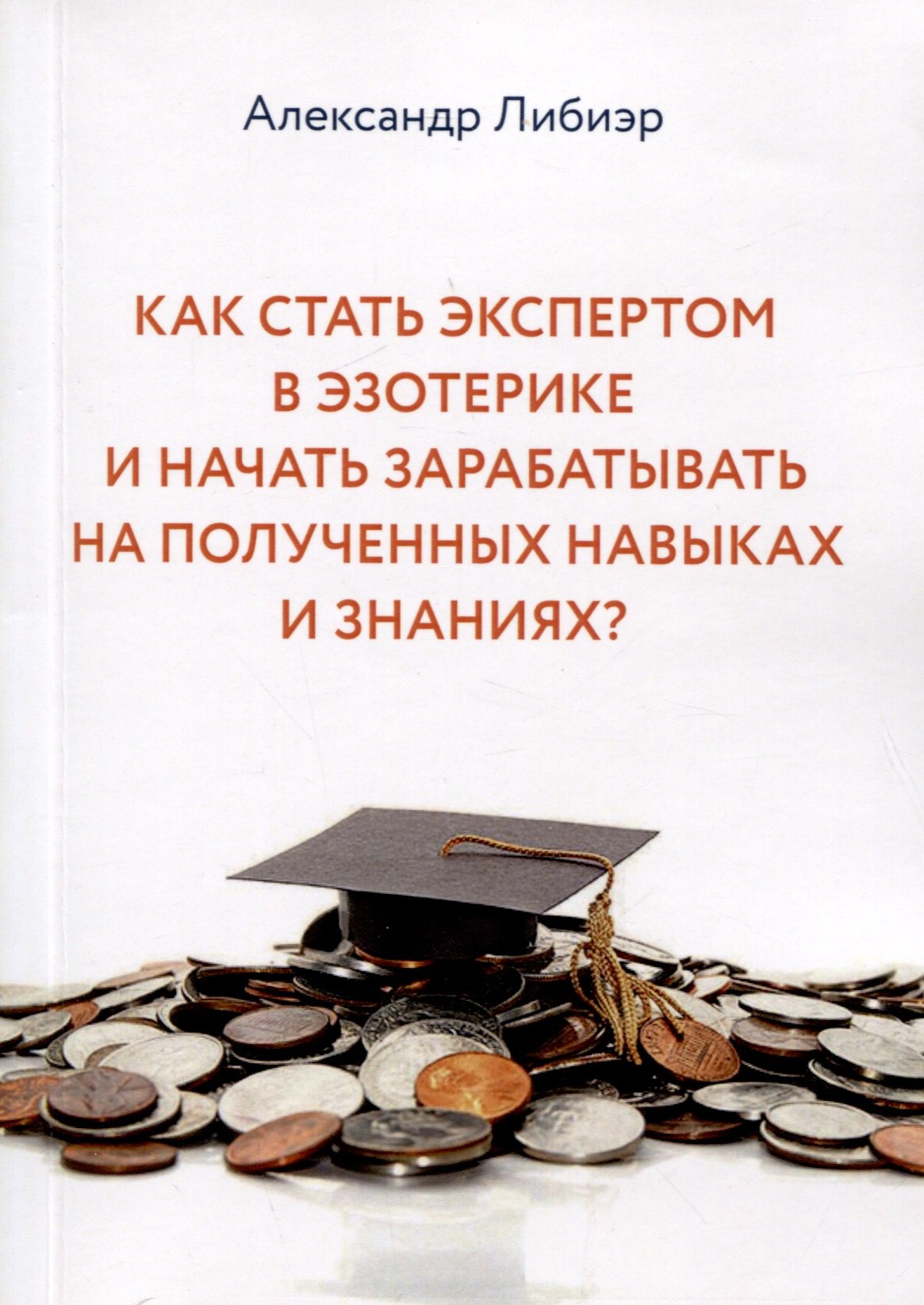 Как стать экспертом в эзотерике и начать зарабатывать на полученных навыках и знаниях
Как стать экспертом в эзотерике и начать зарабатывать на полученных навыках и знаниях