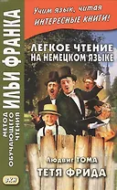 Легкое чтение на немецком языке. Людвиг Тома. Тетя Фрида. Ludwig Thoma. Tante Frieda
