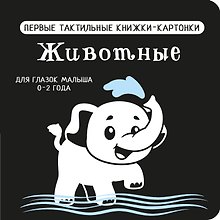 Животные. Первые тактильные книжки-картонки