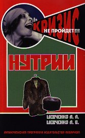 Нутрии. содержание и разведение. (антикризисная программа аквариума)