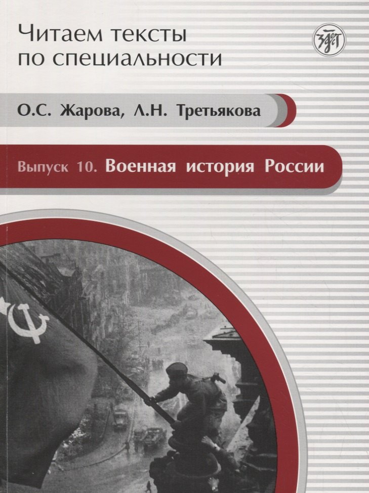 Читаем тексты по специальности. Вып. 10. Военная история России : учебное пособие по языку специальности.
Читаем тексты по специальности. Вып. 10. Военная история России : учебное пособие по языку специальности.