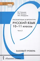 Русский язык и литература. Русский язык. 10-11 классы. Базовый уровень. В 2-х частях. Часть 2. Учебник для общеобразовательных организаций