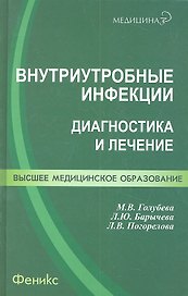Внутриутробные инфекции : диагностика и лечение : учеб. пособие