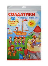Развивающий плакат-игра. Солдатики. 30 многоразовых наклеек