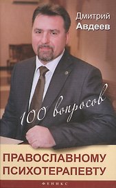 100 вопросов православному психотерапевту