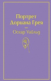 Портрет Дориана Грея